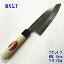 出刃包丁 180mm ステンレス 銀紙3号 『政豊』【包丁】【日本製】