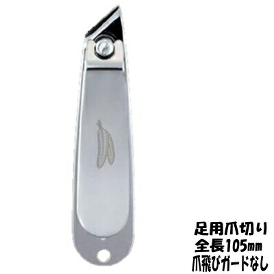 FEATHER フェザー爪切り 足用ツメキリ FG-T