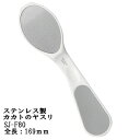 GREEN BELL(グリーンベル)セキエッジ ステンレス製 カカトのヤスリ SJ-F8かかとヤスリ