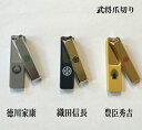 ニッケン刃物 武将爪切り徳川家康 BN-16IE織田信長 BN-16NB豊臣秀吉 BN-18HD日本製【徳川家康】【豊臣秀吉】【爪切り】【つめ切り】