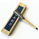 兼長作左刃 日本剃刀(ニホン カミソリ)鋼付鍛造 手造り品藤巻 桐箱入り 【手造り】