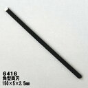 関鍛治 濃州兼松作篆刻用印刀 独楽 6416 角型両刃全長150mm【篆刻刀】【てんこく刀】【印刀】