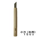 小刀 15ミリ(右手用)