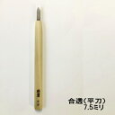 合透(平刀) 7.5ミリ