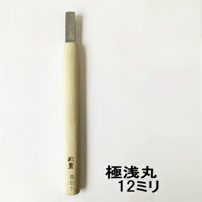 極浅丸　12ミリ