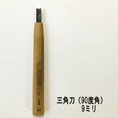 三角刀　9ミリ（90度角）