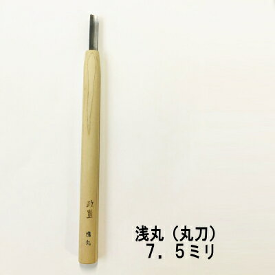 浅丸　7．5ミリ