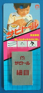 サビトール 細目 #320消しゴムタッチのサビ落とし