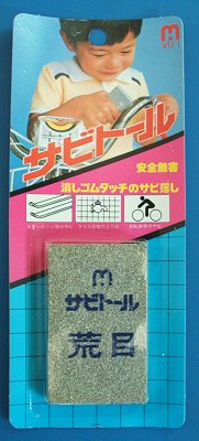 サビトール 荒目 #46消しゴムタッチのサビ落とし通販格安セール情報 楽天 通販