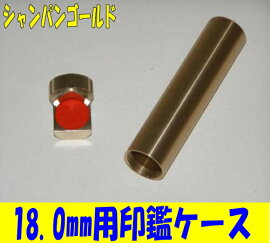 ジュラルミン削り出し印鑑ケース18.0mm用シャンパンゴールド