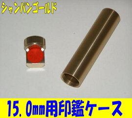 ジュラルミン削り出し印鑑ケース15.0mm用シャンパンゴールド
