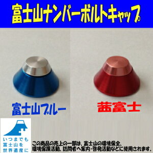 あなたの愛車に富士山を!富士山ナンバーキャップ(富士山ブルー・茜富士)【ナンバープレート ボルトキャップ】通販格安セール情報 楽天 通販