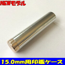 ジュラルミン削り出し印鑑ケース15.0mm用ボディ:シルバー/キャップ:ゴールド