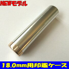 ジュラルミン削り出し印鑑ケース18.0mm用ボディ:シルバー/キャップ:ゴールド
