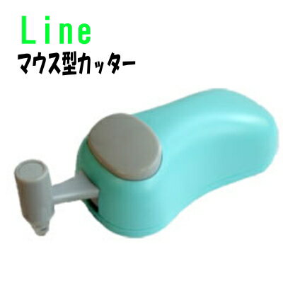 長谷川刃物LINE　（ライン）　マウス型カッターユニバーサルデザイン設計【HARAC】【日本製】