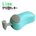 長谷川刃物LINE (ライン) マウス型カッターユニバーサルデザイン設計【HARAC】【日本製】