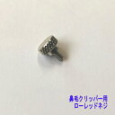 ヘンケルス(ツヴィリング)鼻毛クリッパー用ローレットネジ【ヘンケルス】【ツヴィリング】