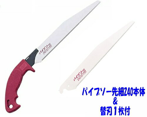 岡田金属工業所/ゼットソーパイプソー先細240本体&替刃(1枚入)セットハードインパルス 08043 08037