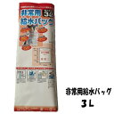 【在庫限り!】非常用給水バッグ 3L用