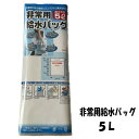 【在庫限り!】非常用給水バッグ 5L用
