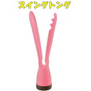 スイングトング ピンク