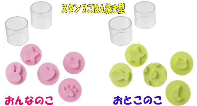 貝印(かいじるし)ちゅーぼーずスタンプごはん抜き型おんなのこ(女の子)・おとこのこ(男の子)【幼稚園お弁当】【かわいいお弁当グッズ】【遠足】【運動会】