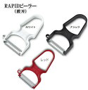 VICTORINOX(ビクトリノックス)RAPIDピーラー 波刃3カラー ホワイト ・ ブラック・レッド【VICTORINOX(ビクトリノックス)】