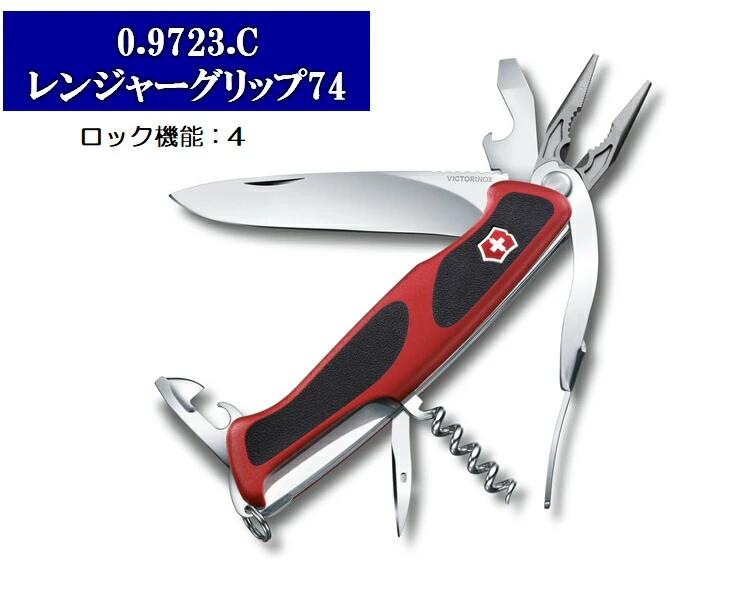 VICTORINOX（ビクトリノックス）レンジャーグリップ7412機能　130mm09723C【VICTORINOX（ビクトリノックス）】
