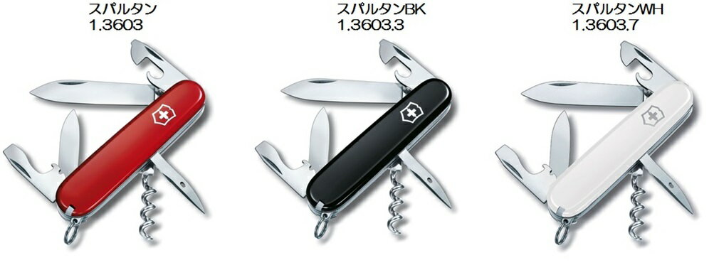 VICTORINOX(ビクトリノックス)スパルタンスタンダードスパルタン3色 レッド(1.3603)/ブラック(1.3603.3)/ホワイト(1.3603.7)12機能 91mm 【日本正規品】