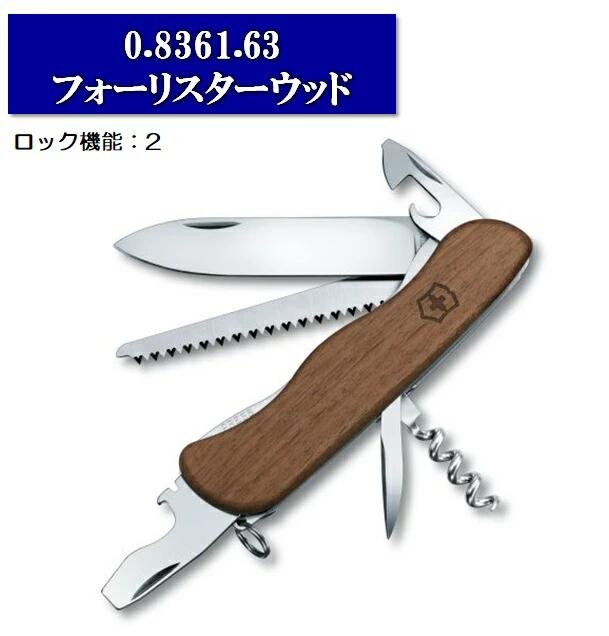 VICTORINOX（ビクトリノックス）フォーリスターウッド10機能　111mm0836163