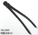 昌国作NO.308 特製針金切(小) 昌国特製品【昌国】【盆栽】