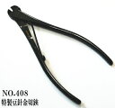 昌国作NO.408 特製豆針金切鋏 昌国特製品【昌国】【盆栽】