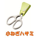 フルベジ 小ねぎハサミ(キッチンハサミ)