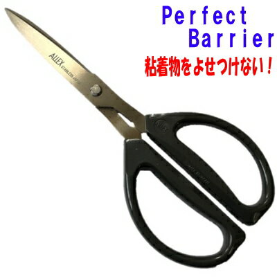 林刃物（はやしはもの）ALLEX（アレックス）Perfect Barrier（パーフェクトバリア）【ブラック】 はさみ 極非粘着！ハサミ 鋏