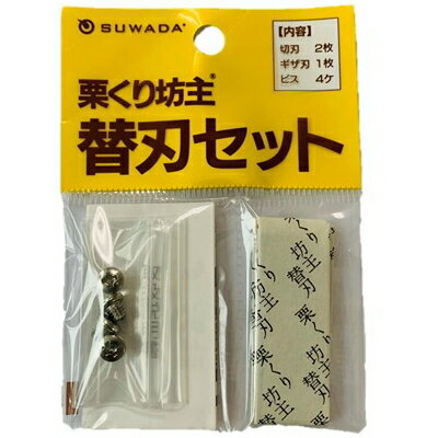 【ご注意】 この「替刃」は新型栗くり坊主専用の替刃です 　 栗くり坊主2、フルベジ 栗の皮むき器には使えません。 ■内容：切刃2枚、ギザ刃1枚、ネジ4個 ■ビニールケース入 ★送料無料★メール便（定形外郵便）でのお届けとなります。 お支払方法が代金引換でご注文の場合、宅配便での発送になるため、代引き手数料の他に送料500円が追加になります。 ●メール便（定形外郵便）の規格を超える別の商品と一緒にご注文された場合は、宅配便に変更させて頂きますので、ご了承下さい。その場合も送料500円追加になります。　