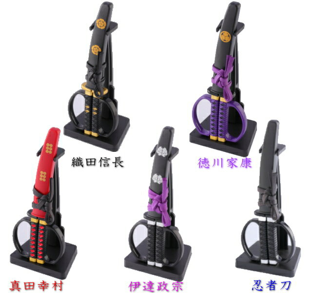 ニッケン刃物日本刀ハサミ 掛け台付織田信長・徳川家康・真田幸村伊達政宗・忍者刀日本製 【日本刀鋏】【日本刀はさみ】