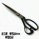 庄三郎 ラシャ鋏 硬刃 260mm(裁ち鋏)HB型260