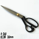 庄三郎 ラシャ鋏 260mm (裁ち鋏)A-260
