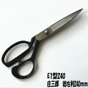 庄三郎 ラシャ鋏 総左利 240mm(裁ち鋏) E1-240