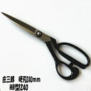 庄三郎 ラシャ鋏 硬刃 240mm (裁ち鋏)HB型240