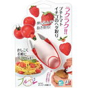 フルベジ ピコ ヘタ取りいちごやプチトマトのヘタ取りを簡単に!【フルベジ】【へた取り】【イチゴヘタ取り】