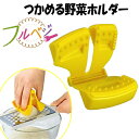 フルベジ つかめる野菜ホルダー【フルベジ】【ラクラク】