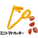 フルベジ ミニトマトカッター【フルベジ】【ラクラク】【ミニトマトカット】