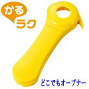 下村工業 かるラクどこでもオープナーマグネット付き