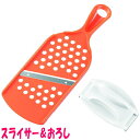 フルベジ スライサー&おろし【フルベジ】【スライス】【大根おろし】【薬味おろし】