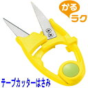 下村工業 かるラクテープカッターはさみテープを切りたいその時に!