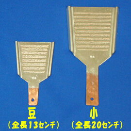 おろし金(銅製)豆(全長13センチ)