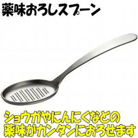 薬味おろしスプーン【しょうがおろし】【にんにくおろし】【わさびおろし】