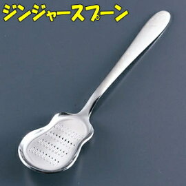 ジンジャースプーン【しょうがおろし】【にんにくおろし】【わさびおろし】