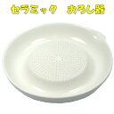 味わい食房 セラミック製 おろし器ASO-616【大根おろし】【人参おろし】【セラミック製】【おろし器】